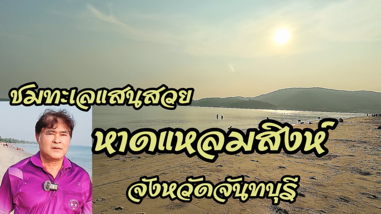 ชมทะเลแสนสวย หาดแหลมสิงห์ จังหวัดจันทบุรี