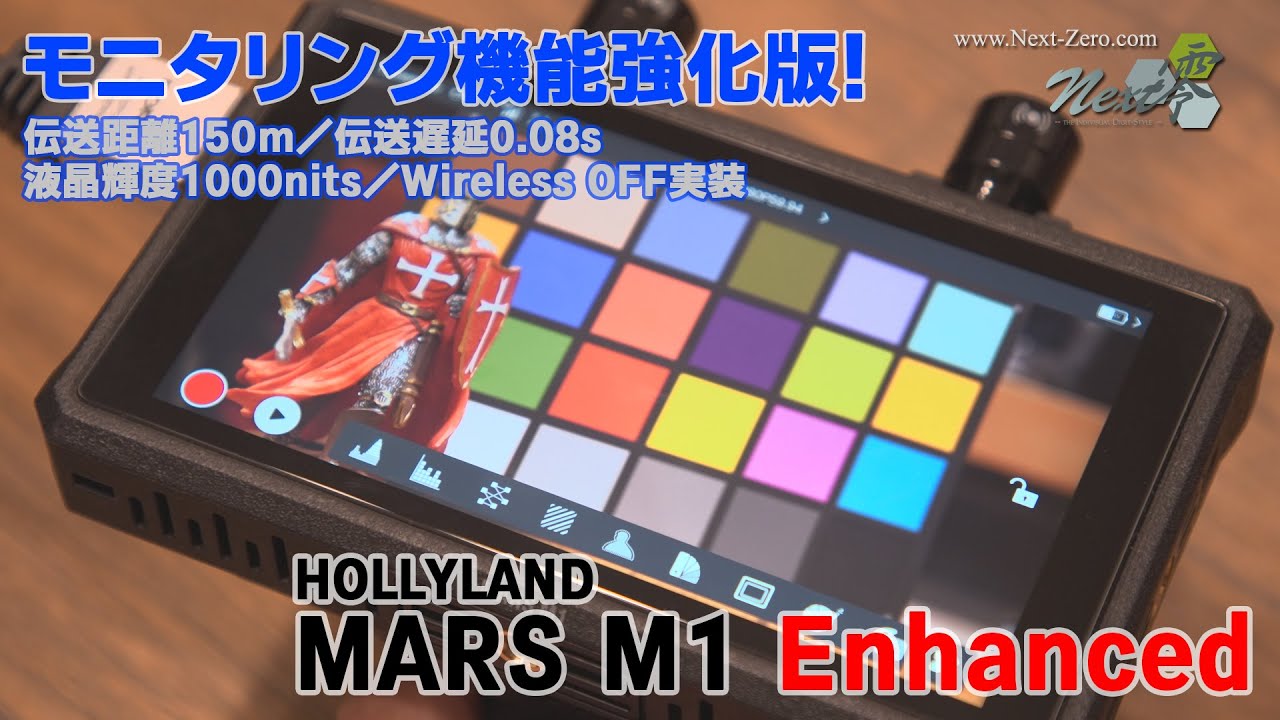 【HOLLYLAND MARS M1 Enhanced】モニタリング機能強化版登場【Next-Zero.com】