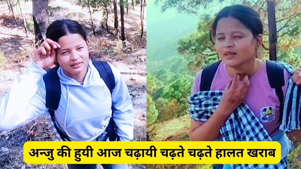 अन्जु आयी आज मेरे ससुराल वो भी पैदल यात्रा☺ #deepaghugtyalvlogs #viralvideo # devbhumi_uttarakhand🏞🙏