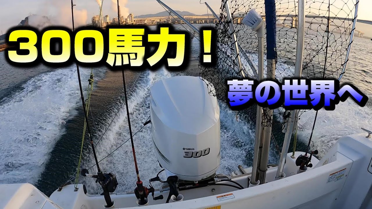 【金額公開】夢の３００馬力！YF27EXのエンジンを乗せ換えました！Yamaha engine 300ps installed👍👍👍Expense disclosure✨