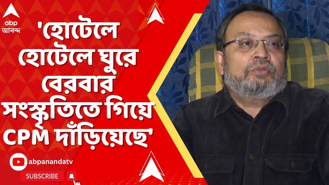Kunal Ghosh: 'হোটেলে হোটেলে ঘুরে বেরবার সংস্কৃতিতে গিয়ে CPM দাঁড়িয়েছে', কটাক্ষ কুণালের