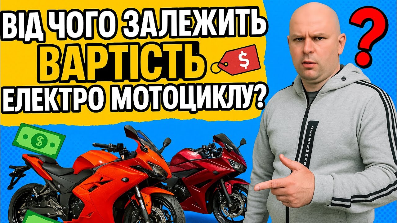 Від чого залежить вартість електро мотоцикла?