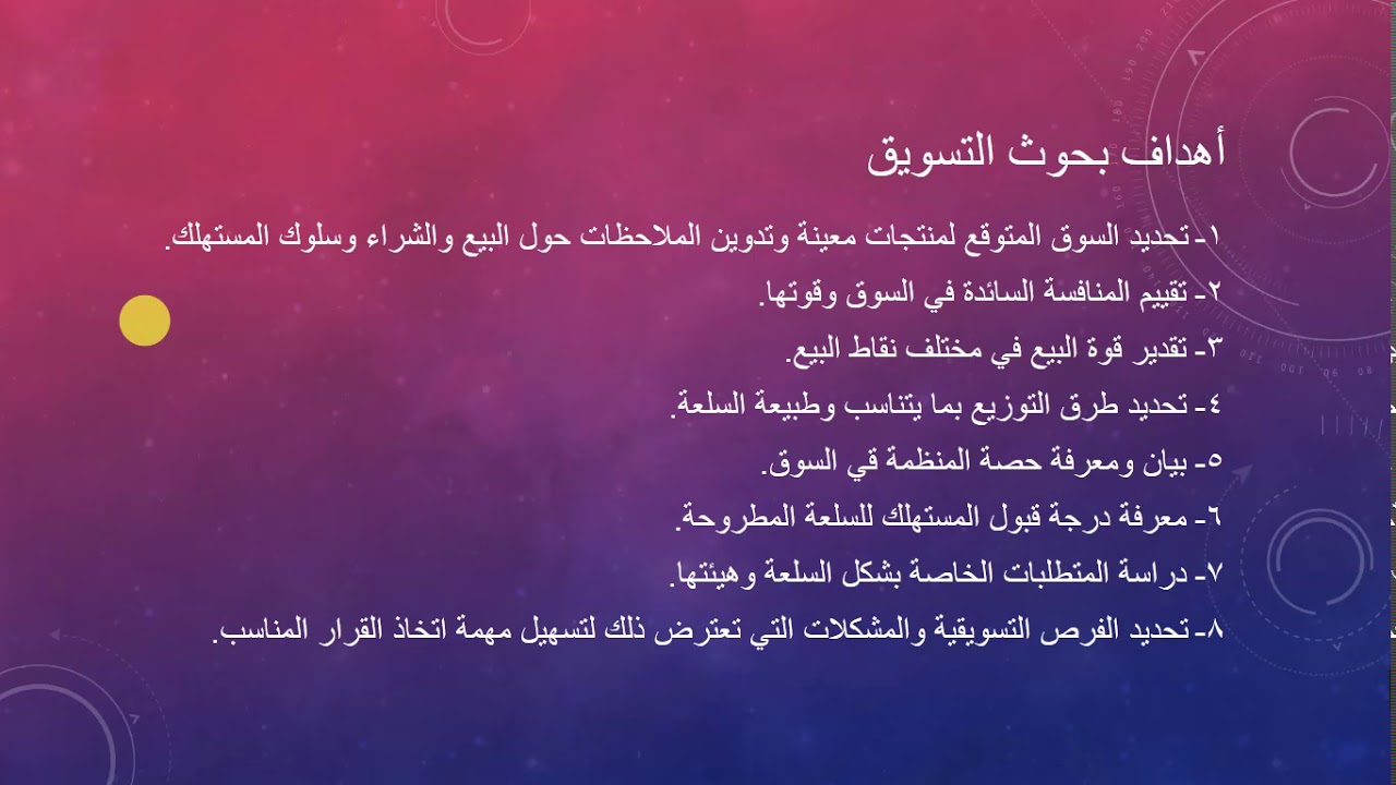 خطوات البحث التسويقي و أخلاقيات بحوث التسويق