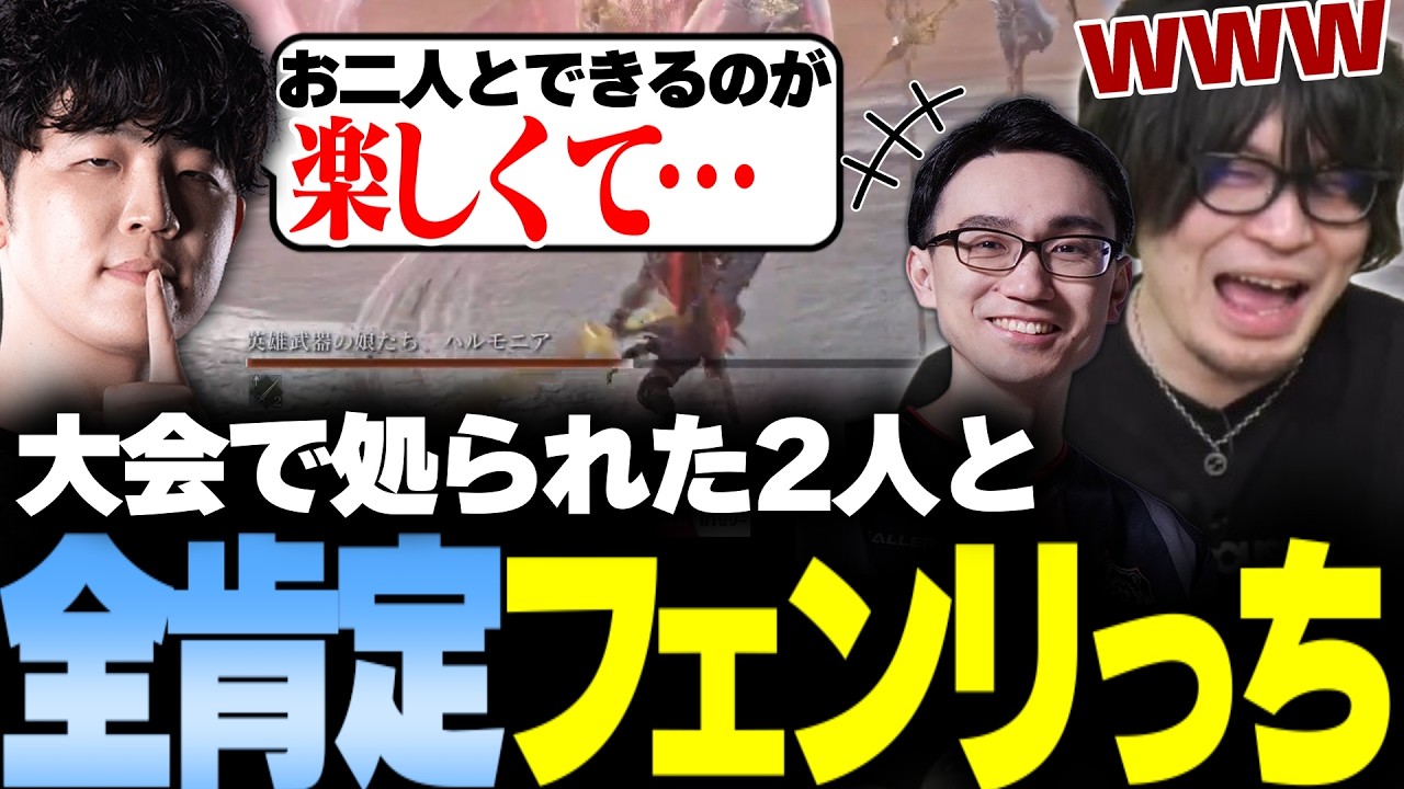 5先さはらに処られたなるかじゅと後輩力が高すぎるフェンリっち【かずのこ/フェンリっち/なるお・エルデンリング ナイトレイン】
