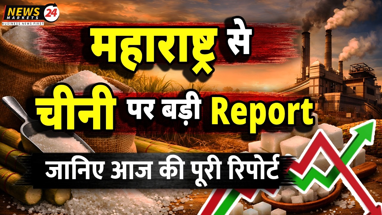 महाराष्ट्र से चीनी पर बड़ी रिपोर्ट! 🍬📊 | Sugar Market Update