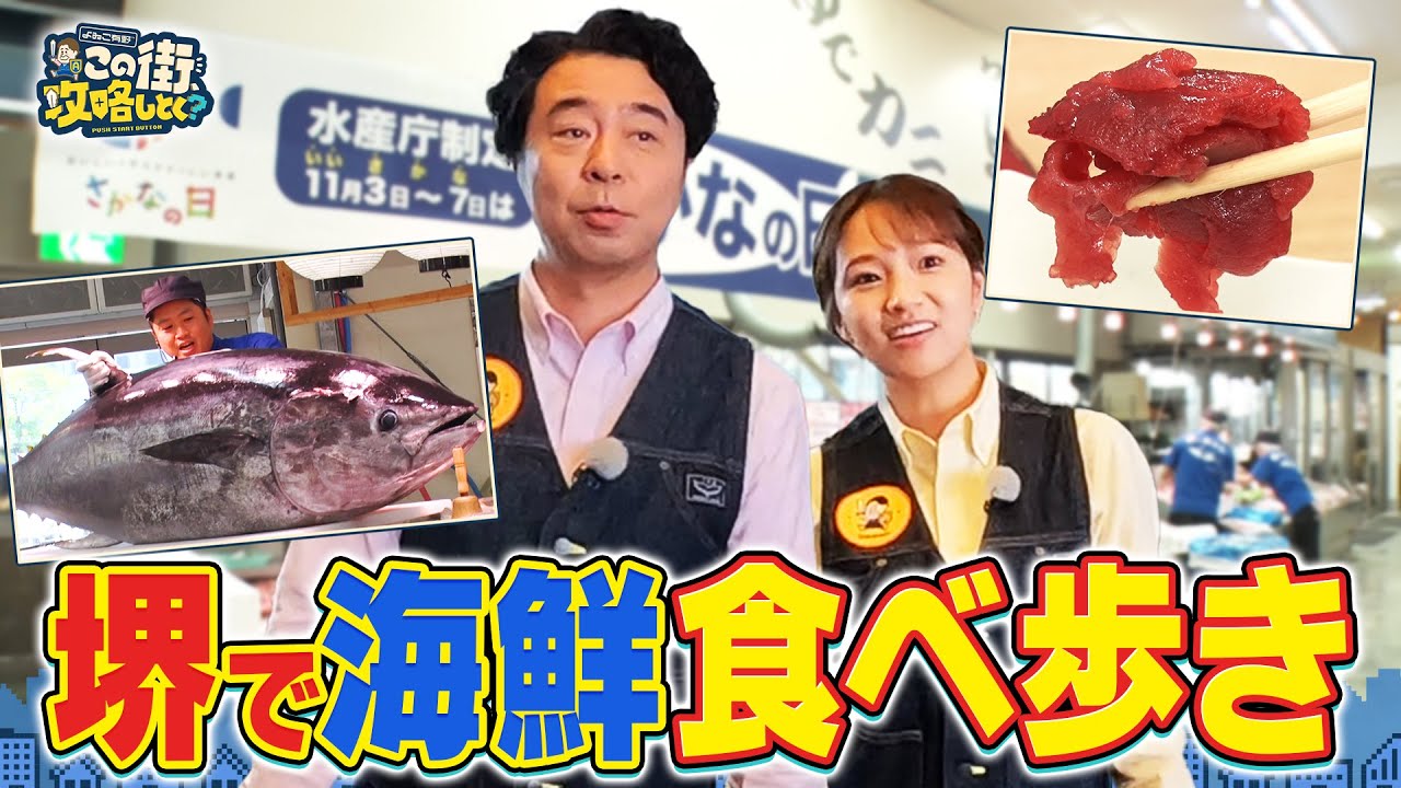 【よゐこ有野×大阪】堺の市場でウマいもん食べ歩き！マグロ解体ショー＆激レア八百屋／大阪の街の“攻略法”を探す街ブラ