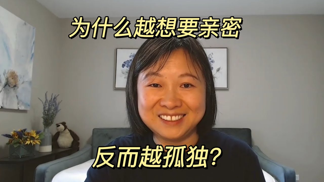 亲密关系 || 什么是亲密，以及常见障碍