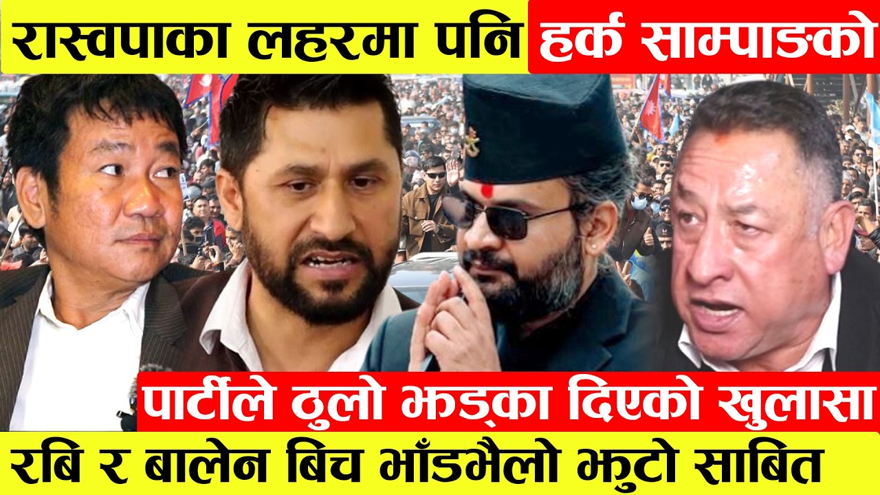 रास्वपाका लहरमा पनि Harka Sampangको पार्टीले ठुलो झड्का दिएको खुलासा।Rabi र Balenबिच भित्रभित्रै..