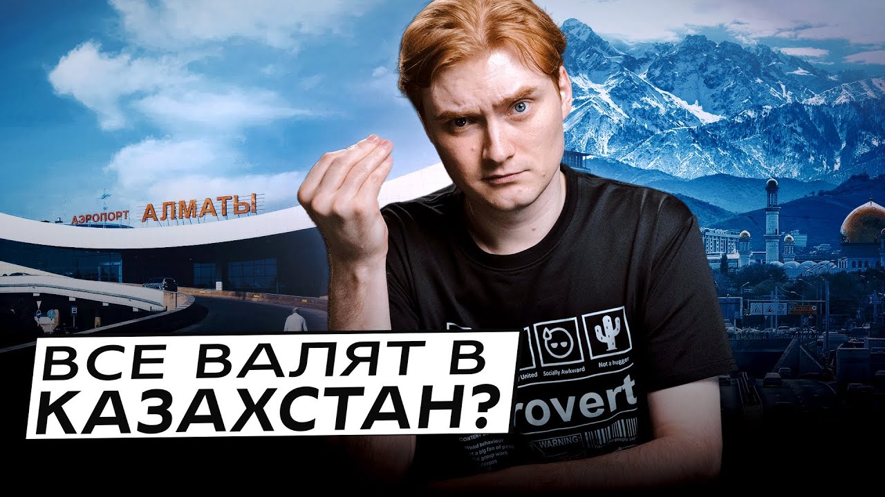 Почему все начали переезжать в Казахстан? Что происходит?