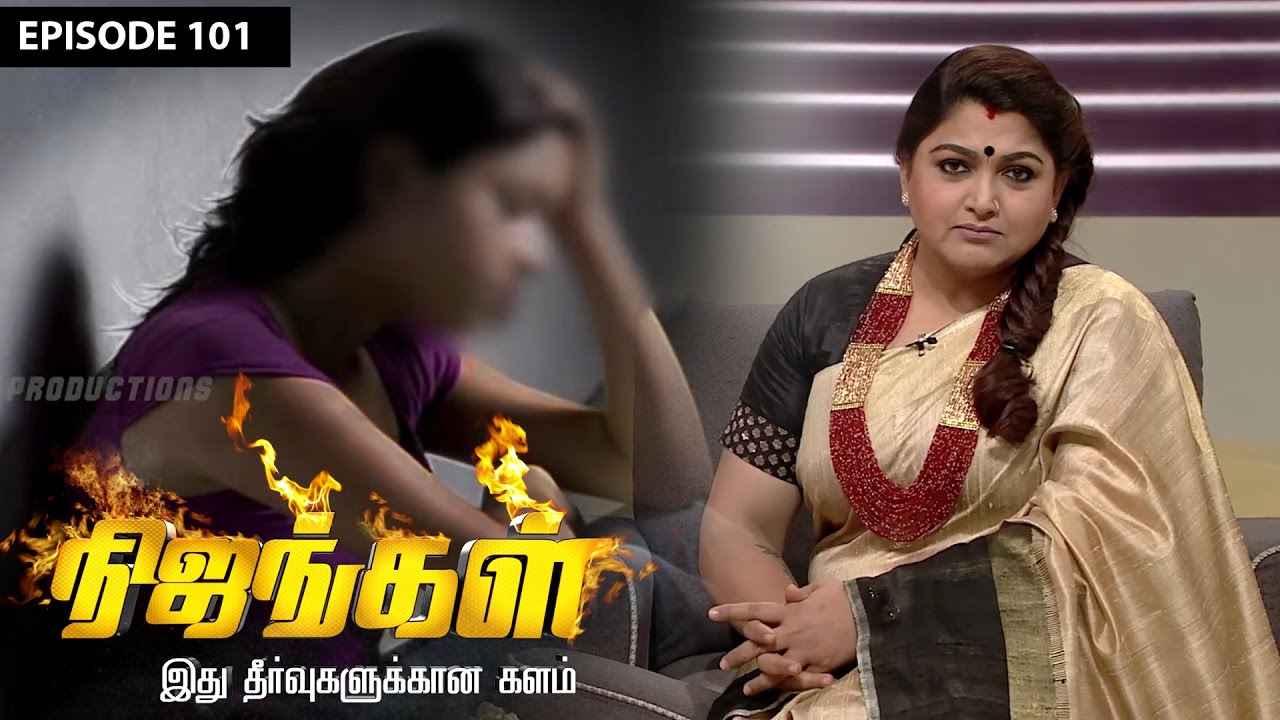 Nijangal - Women's Life after being Cheated by their Boyfriend - நிஜங்கள் #101 | Sun TV Show