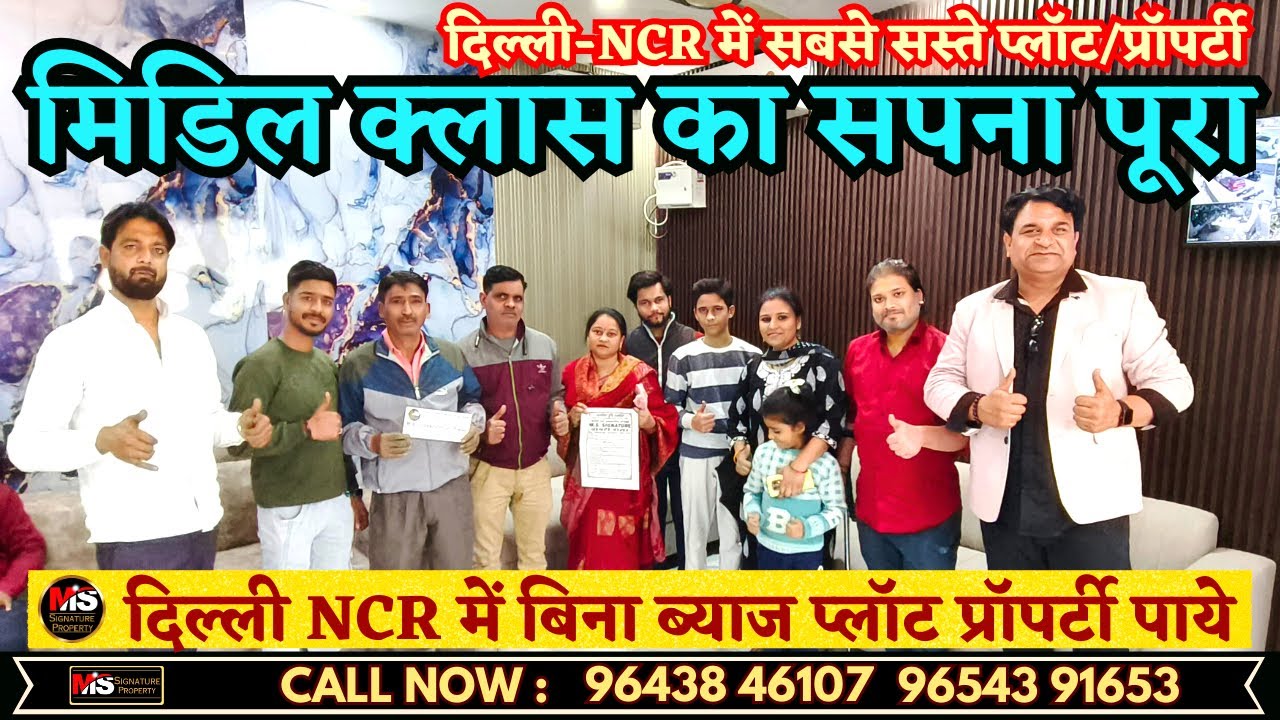 मिडिल क्लास का सपना पूरा, दिल्ली NCR में बिना ब्याज प्लॉट प्रॉपर्टी पाये