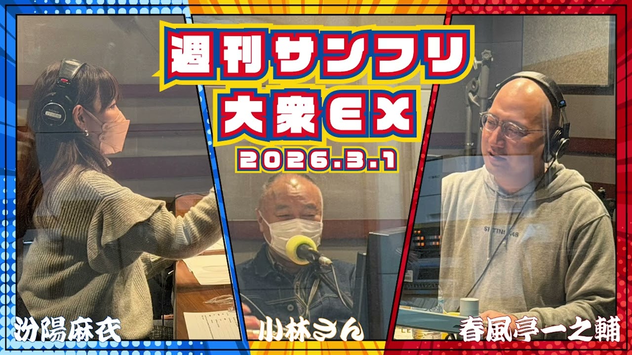 ボイラーはドラマーと グラッチェ！の巻 2026年3月1日週刊サンフリ大衆EX 放送の振り返り＆来週のテーマ会議 #春風亭一之輔 #汾陽麻衣 #サンデーフリッカーズ