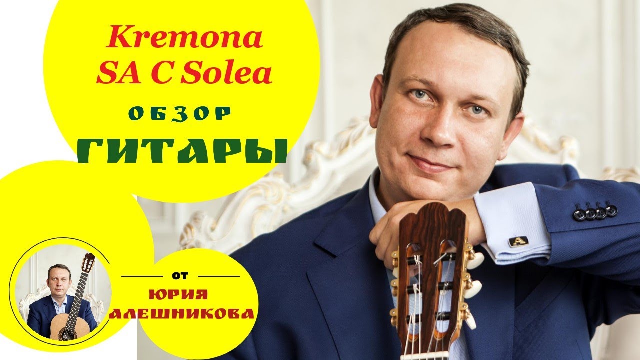 Обзор гитары Kremona SA C Solea Юрия Алешникова