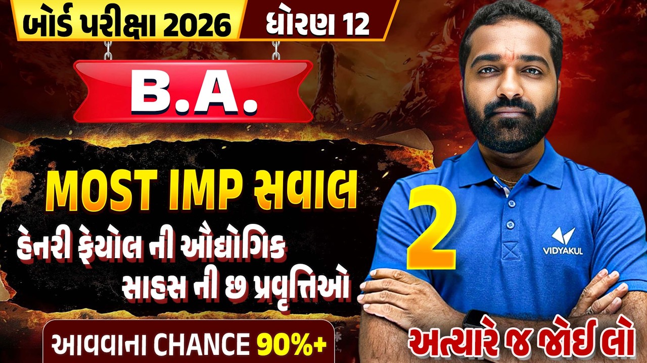 હેનરી ફેયોલની ઔદ્યોગિક સાહસની 6 પ્રવૃત્તિઓ | Std 12 BA Most IMP Ques | Board Exam 2026