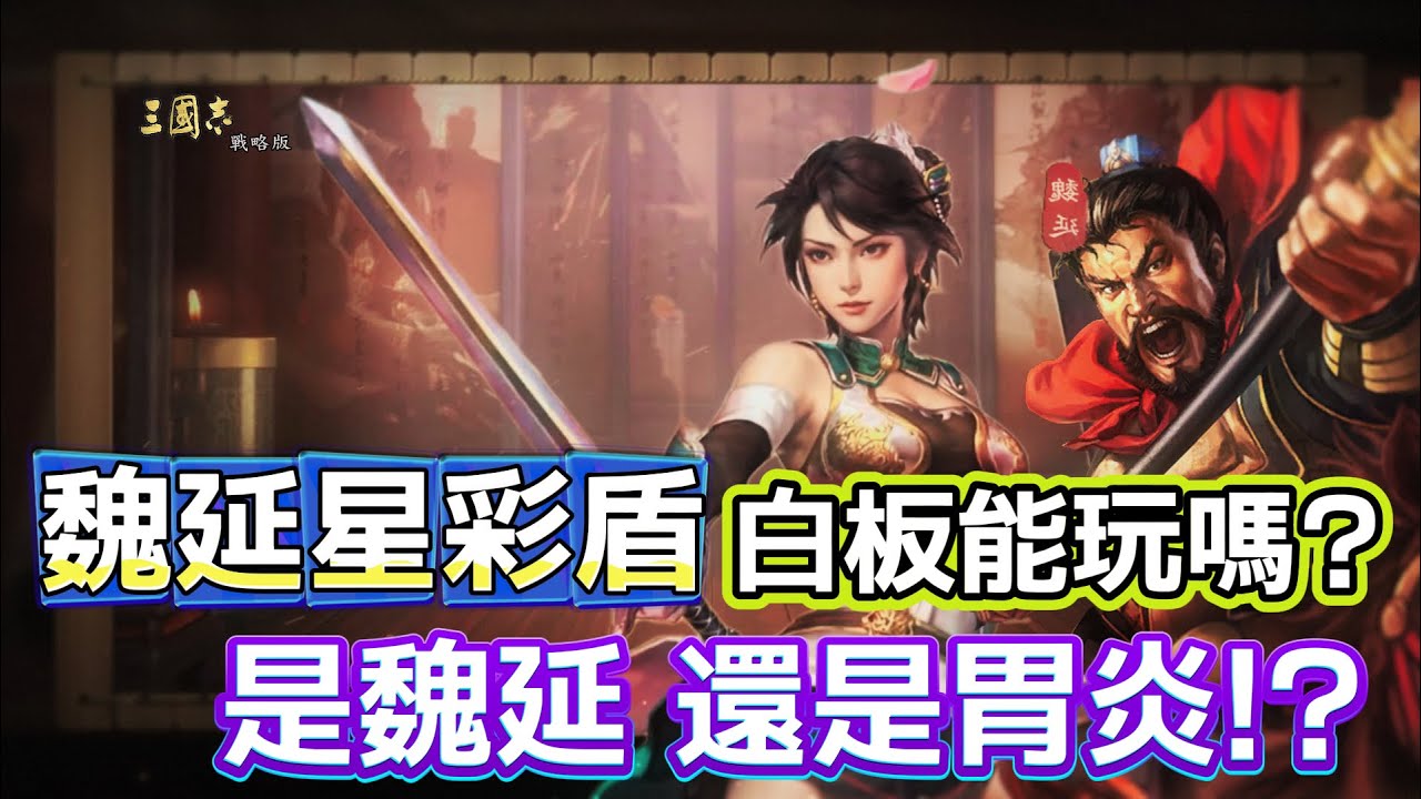【魏延星彩盾】白板能玩嗎? 會是魏延發威 還是中了胃炎呢?丨無雙星彩 魏延 劉備丨Alex青鳥