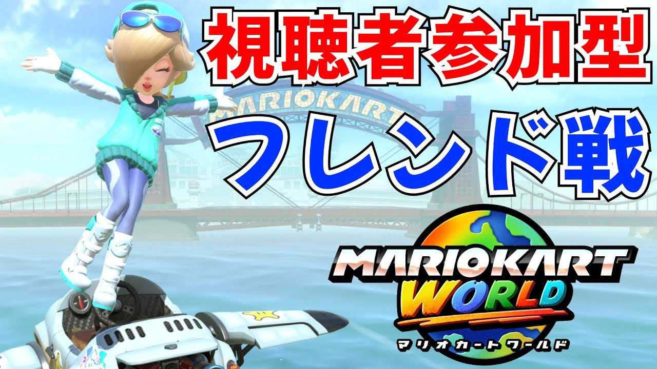 【マリオカート ワールド 参加型】フレンド戦・レースやバトルしようぜ！【マリカーワールド】