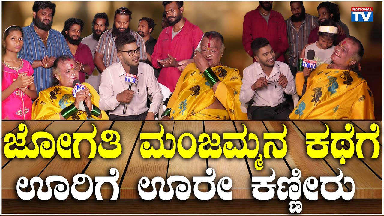 Jogathi Manjamma: ಜೋಗತಿ ಮಂಜಮ್ಮನ ಕಥೆಗೆ ಊರಿಗೆ ಊರೇ ಕಣ್ಣೀರು | An Inspirational Journey | National TV