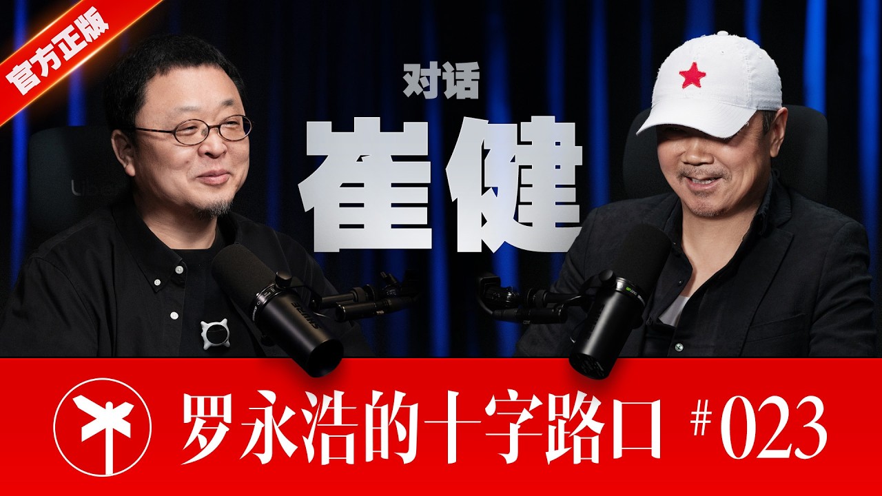 崔健&times;罗永浩！去天堂和去地狱，都要带上艺术家