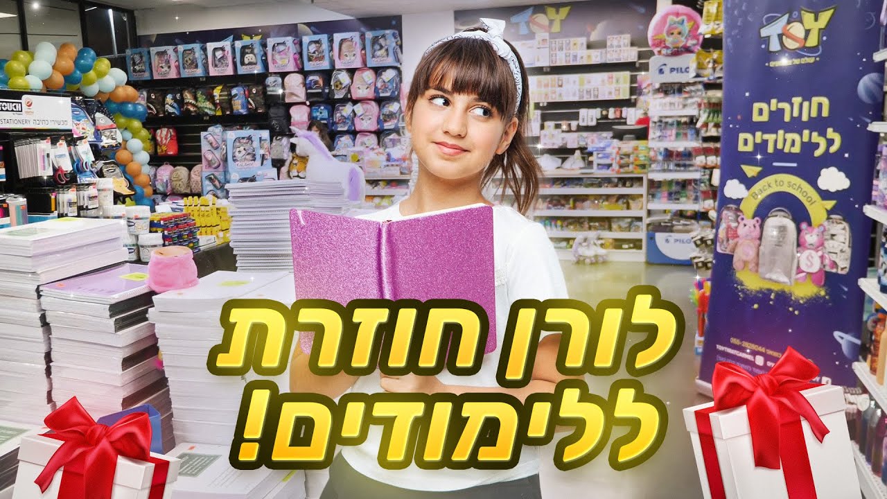 לורן חוזרת לבית הספר! שברנו את החנות 😂