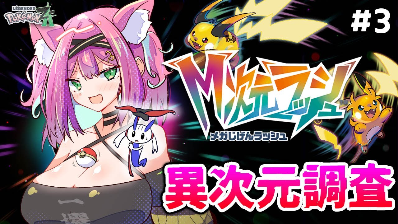 【ポケモンM次元ラッシュ】すっごいドーナツが作れるようになった！異次元調査が捗るンゴ～！【Pokémon LEGENDS Z-A DLC ＃３｜猫撫こぜに｜ぶいぱい｜アップランド】