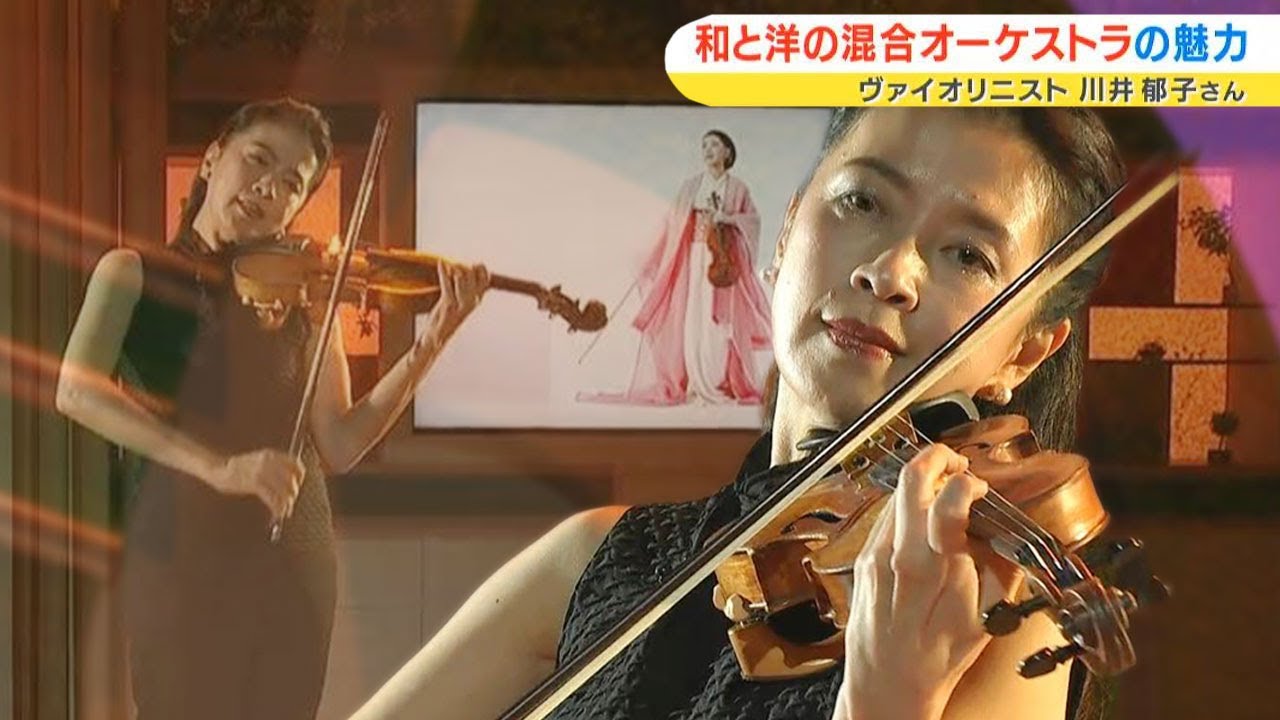 ヴァイオリニスト 川井郁子さん 和と洋の混合オーケストラの魅力｜2024/1/14 川井郁子 with Orchestra響 NY公演凱旋記念コンサート ～East meets West～ 岡山公演