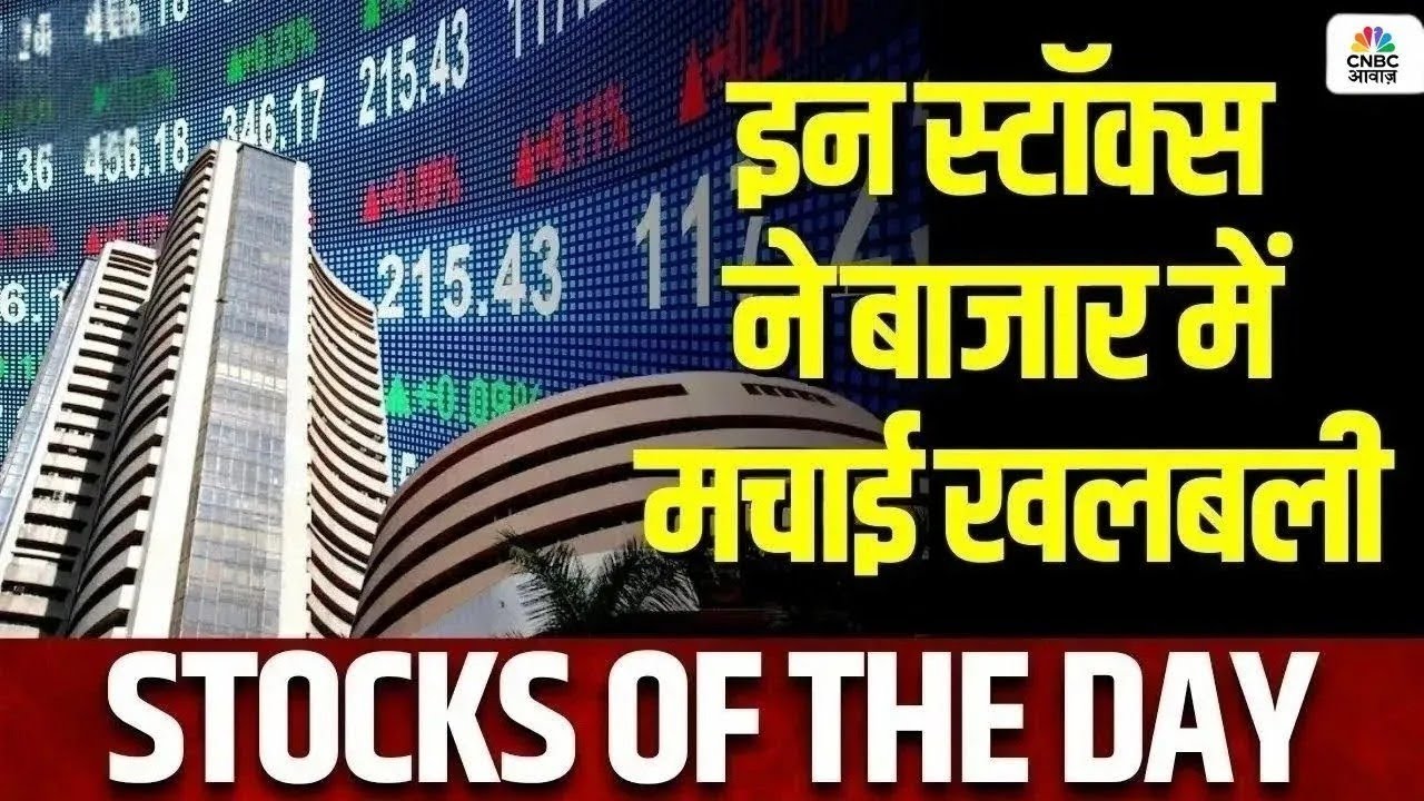 Stock Of The Day | बाजार की Radar पर आज ये Stocks, किन खबरों का दिख रहा असर? | Business News