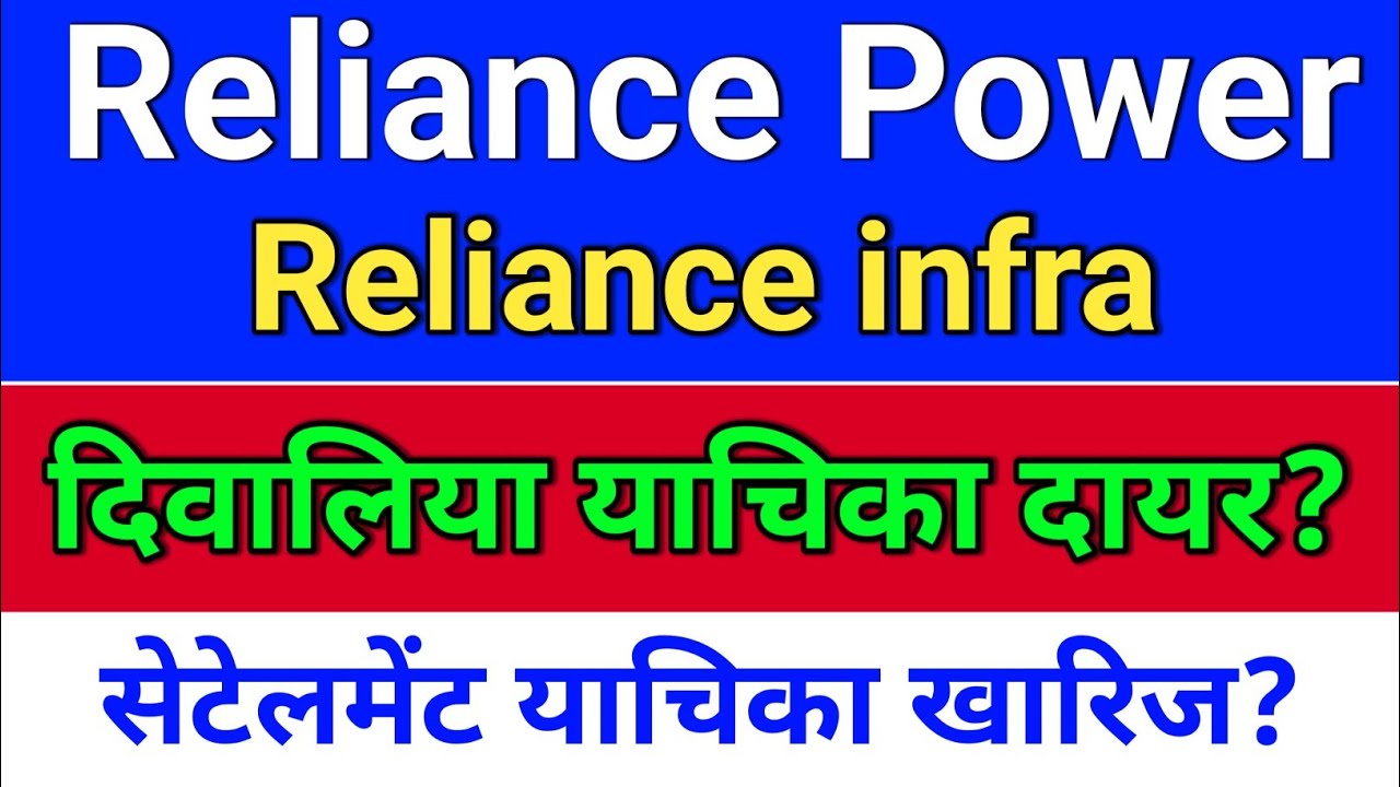 R Power. दिवालिया याचिका दायर?  reliance power latest news, reliance infra.  r power today news.