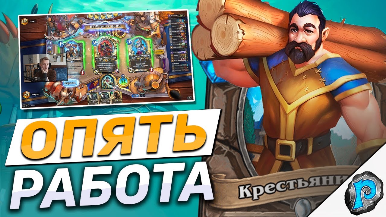 👨&zwj;🌾 КРЕСТЬЯНИН ЛОМАЕТ МЕТУ! | Hearthstone - Трон Приливов