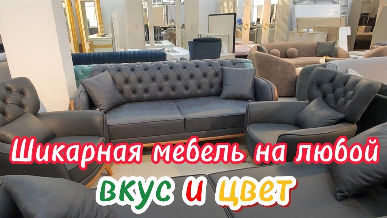 ШИКАРНАЯ МЕБЕЛЬ, НА ЛЮБОЙ ВКУС И ЦВЕТ