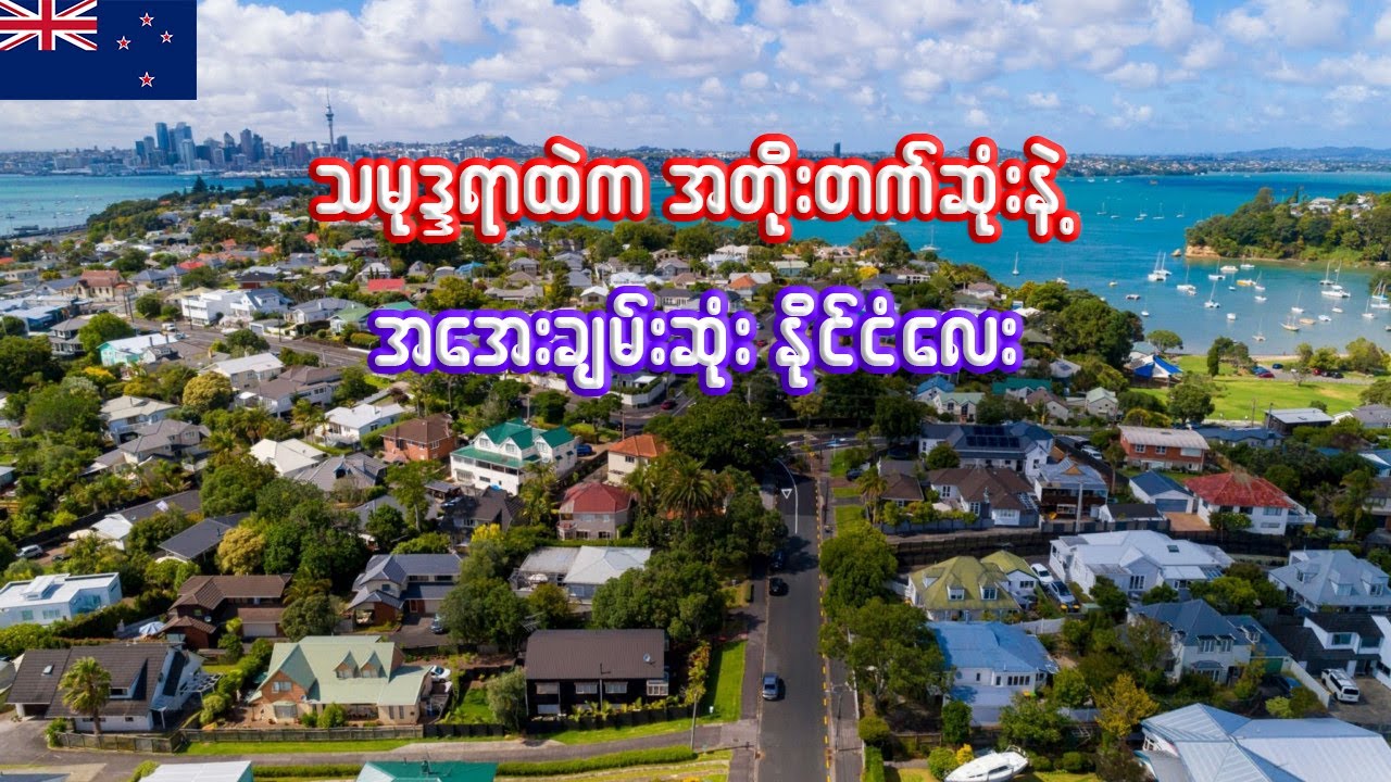 နယူးဇီလန်နိုင်ငံ အကြောင်း သိကောင်းစရာ | Interesting facts about New Zealand