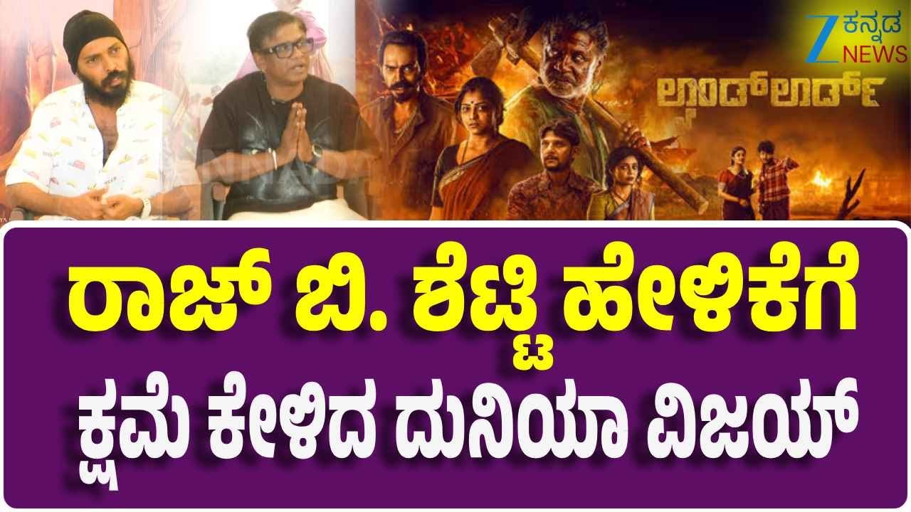 Landlord Movie | Duniya Vijay | Raj B Shetty | ರಾಜ್. ಬಿ ಶೆಟ್ಟಿ ಒಳ್ಳೆ ಮನಸ್ಸಿರುವ ವ್ಯಕ್ತಿ