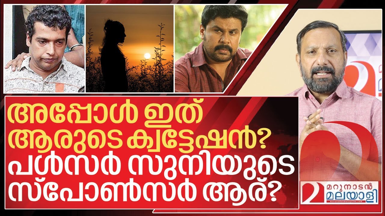 അപ്പോൾ ഇത് ആരുടെ ക്വട്ടേഷൻ? I About Dileep case History