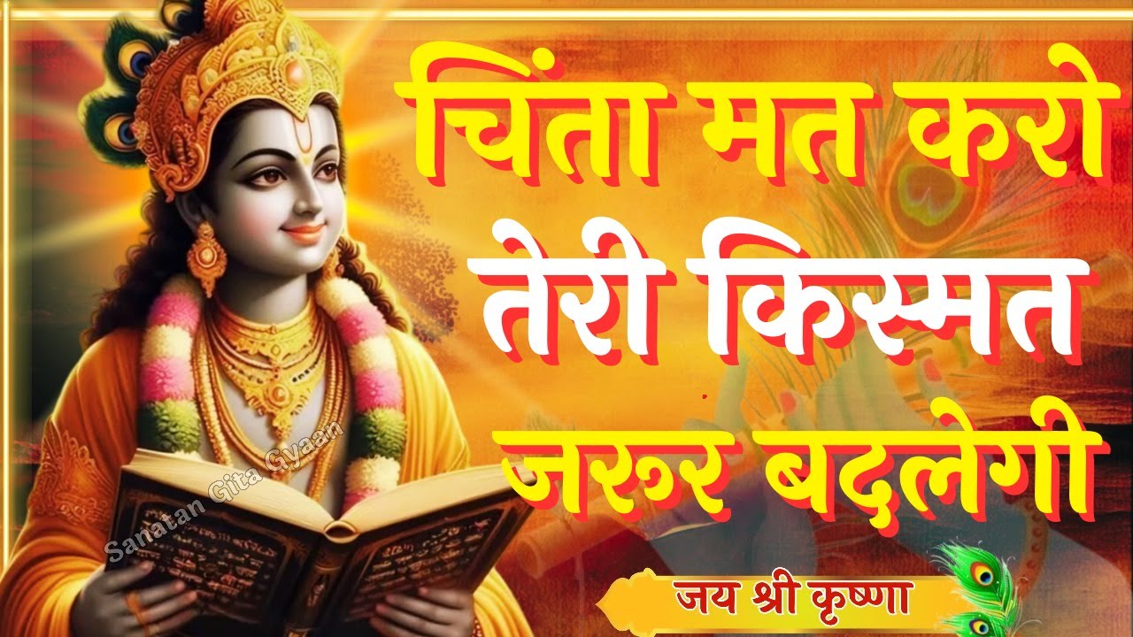 चिंता मत करो तेरी किस्मत जरूर बदलेगी | Krishna Motivational Speech | Krishna Vani Geeta Saar#krishna