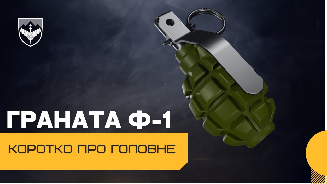 Граната Ф-1