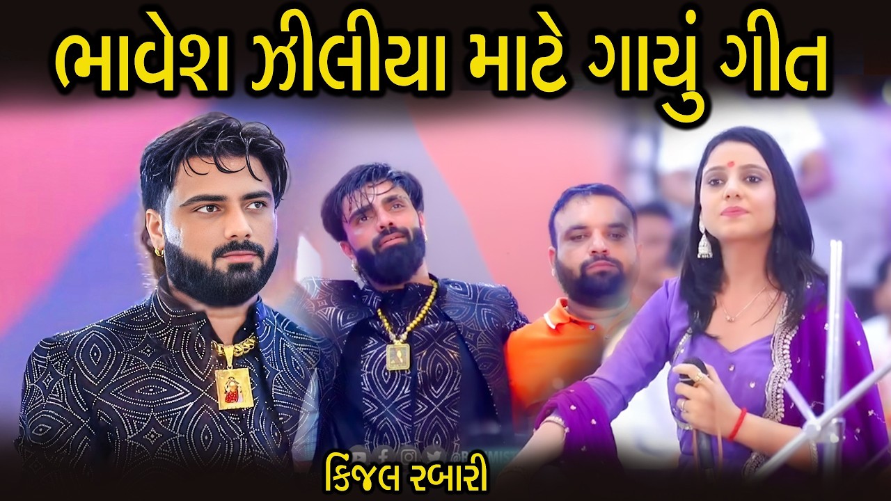 ભાવેશ ઝીલીયા માટે ગાયું ગીત | કિંજલ રબારી | Bhavesh Ziliya Mate Gayu Aa Geet | Kinjal Rabari