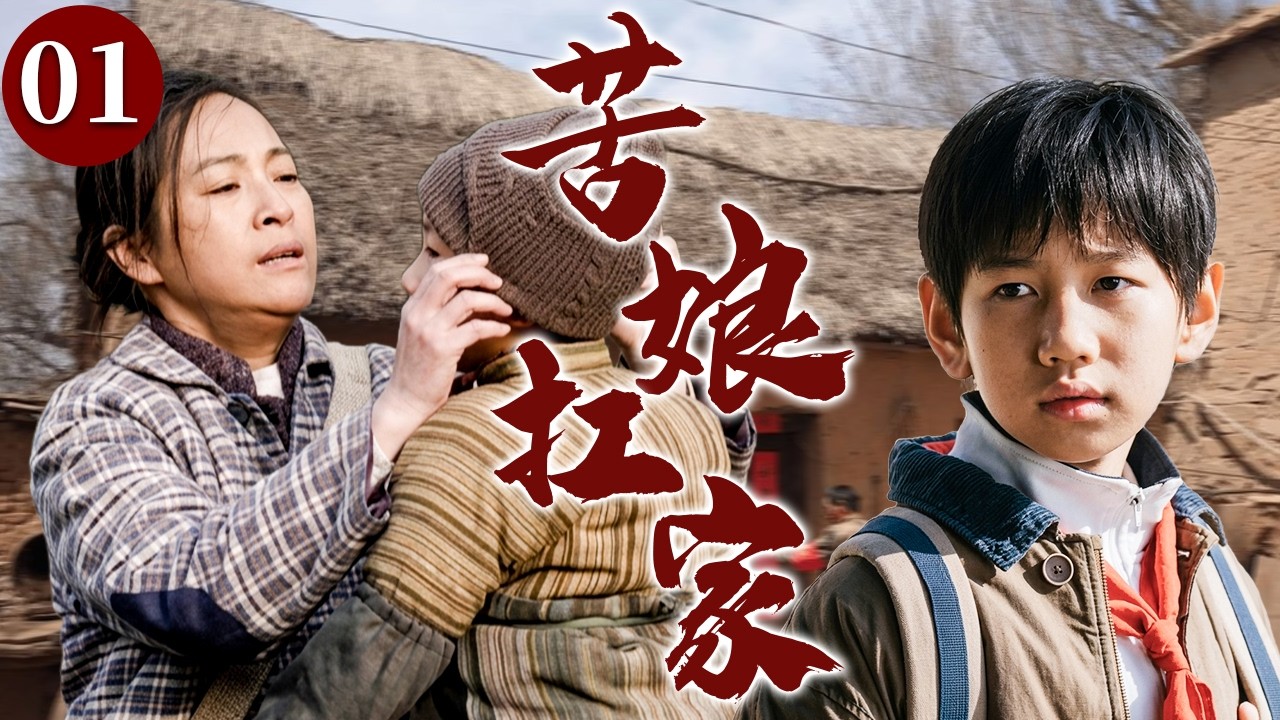 【精选电视剧】苦娘扛家 01 | 丈夫骤然离世，让原本美满的家庭一夜崩塌，女人拼尽全力用柔弱之躯为儿子撑起一片安稳天地！