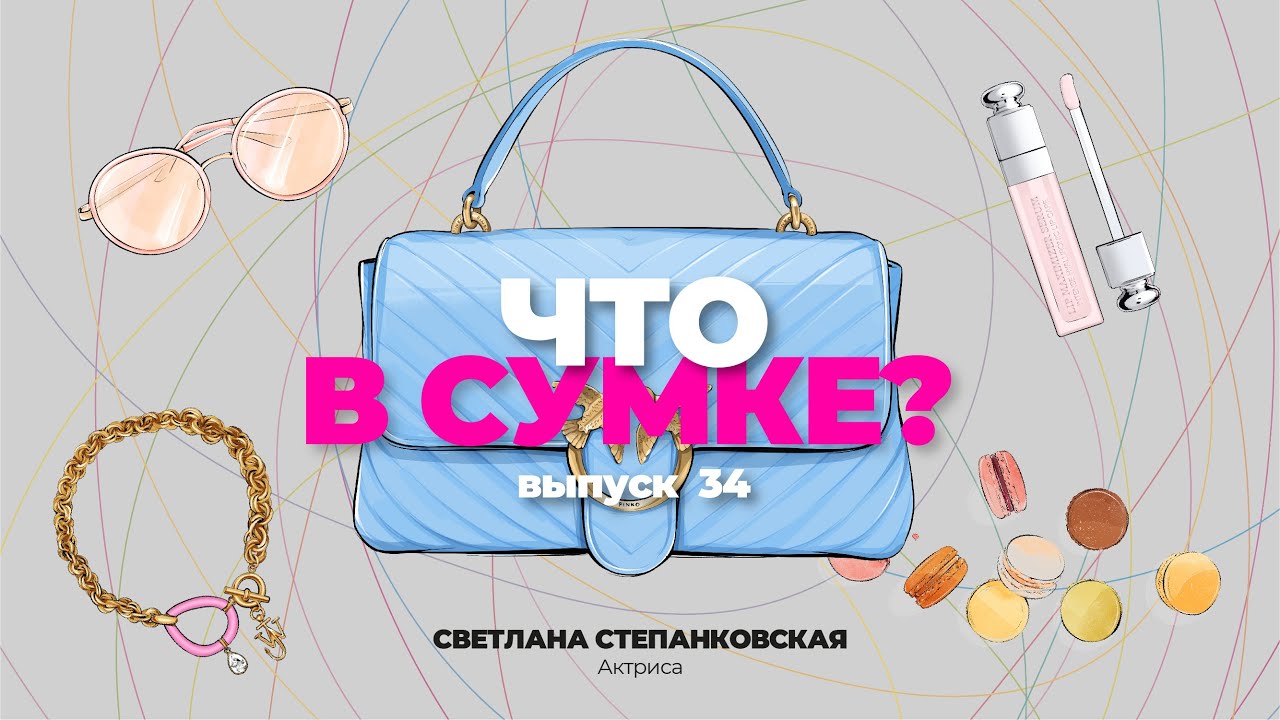 «Что в сумке?» | Выпуск 34: Светлана Степанковская - актриса