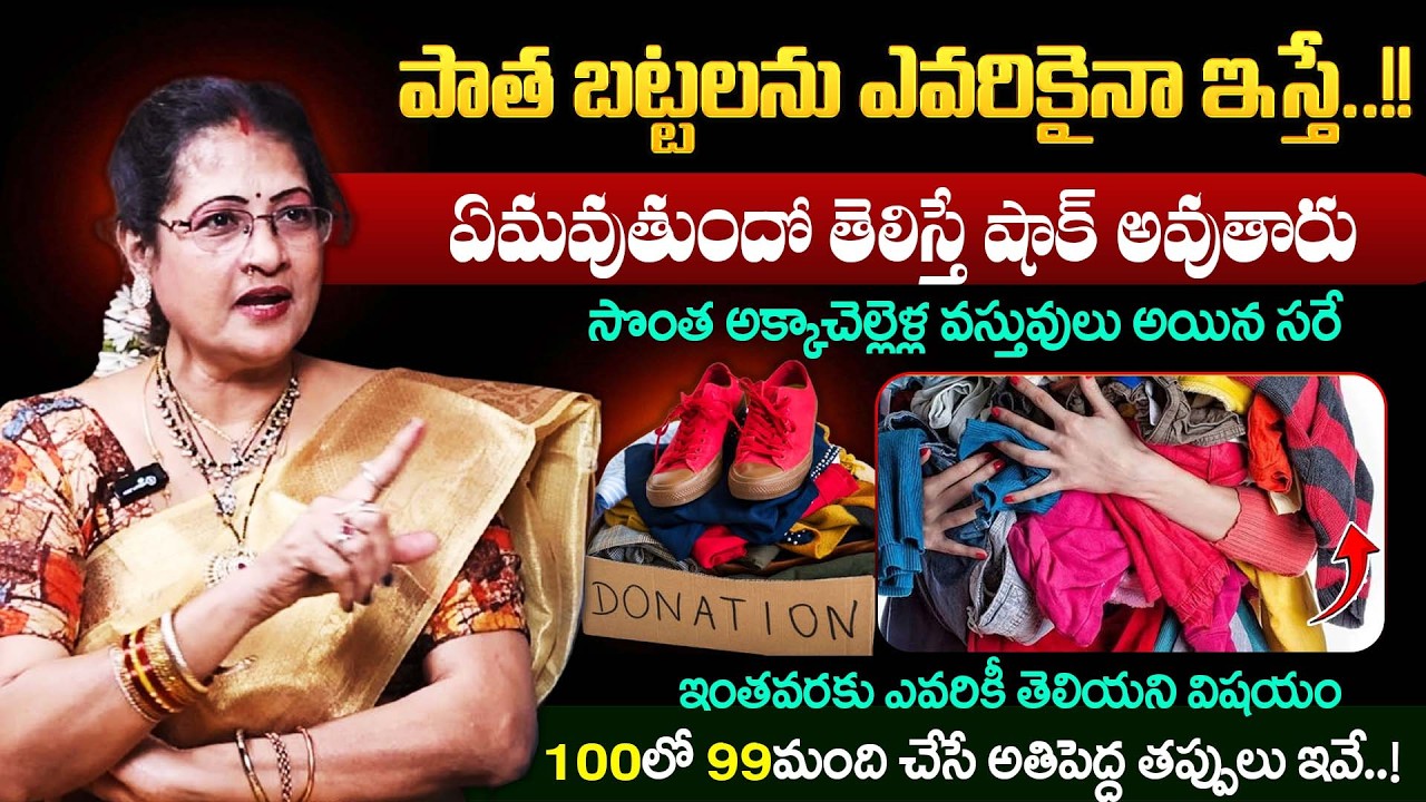 Hari Raghu Priya || పాత బట్టలను ఎవరికైనా ఇస్తే..!! || Dharmasandehalu || #donate || Bharathi TV