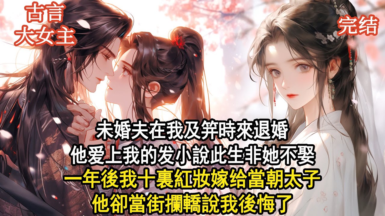 未婚夫在我及笄那日退婚，只因愛上我的發小，竟甘願跪在雪地挨三根荊條只為娶她。我抹了淚笑著撕了婚書：那便如你所願。豈料一年後我十裏紅妝嫁給當朝太子，他卻當街攔轎說後悔。可我只走眼前路，從不回頭看過往。