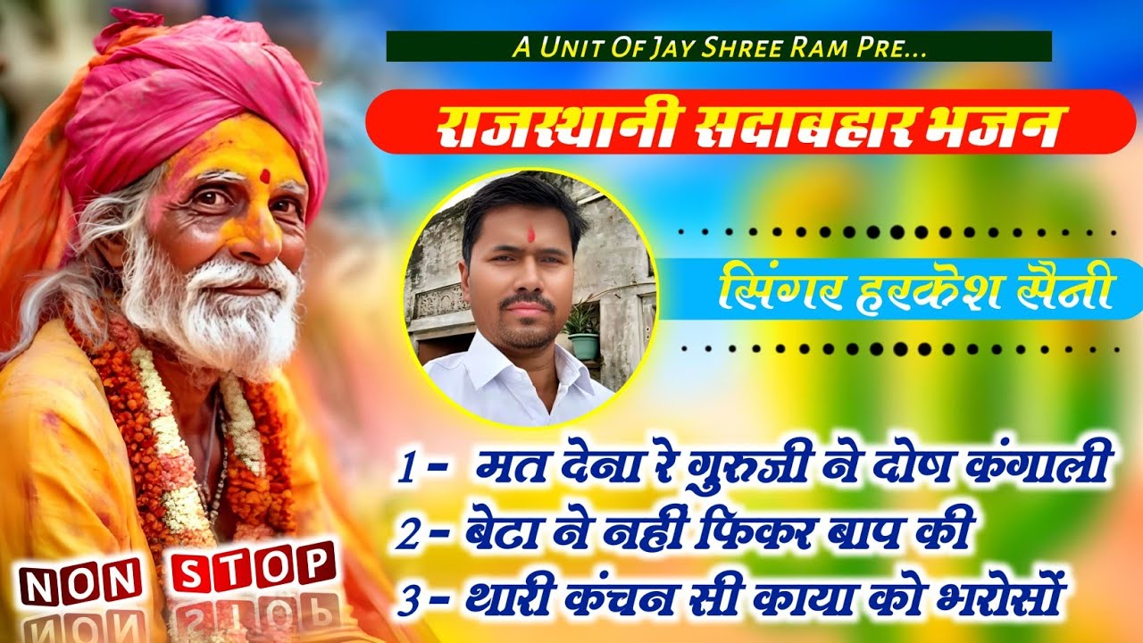 भजन{192}राजस्थानी सदाबहार भजन मत देना रे गुरु जी ने दोष कंगाली थारा कर्मन की singer Harkesh Saini