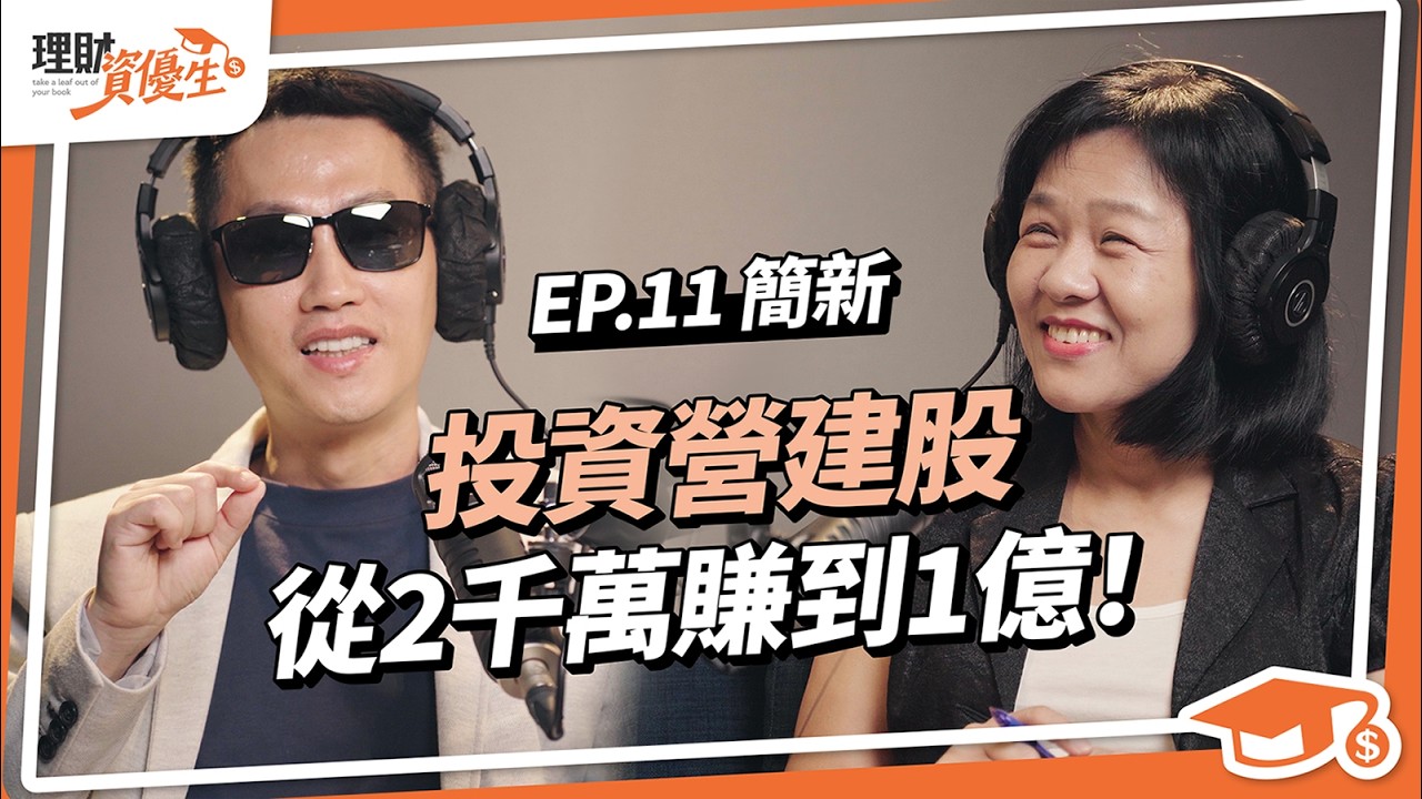 他靠投資營建股，半年獲利超過一億！簡大從跑工地、看財報選股？如何克服重押一檔超過千萬的心理壓力？ft.簡新【理財資優生】#ep11