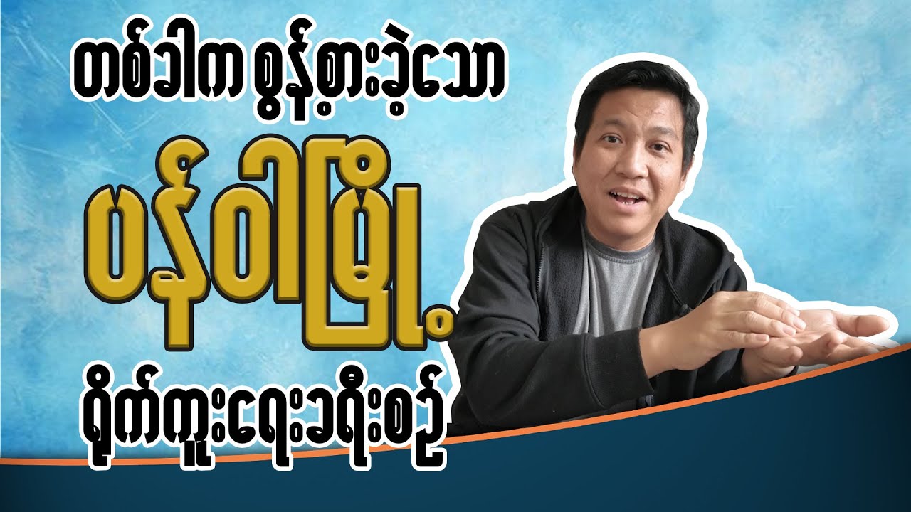 တစ်ခါက စွန့်စားခဲ့သော ပန်ဝါ မြို့ ရိုက်ကူးရေးခရီးစဉ်