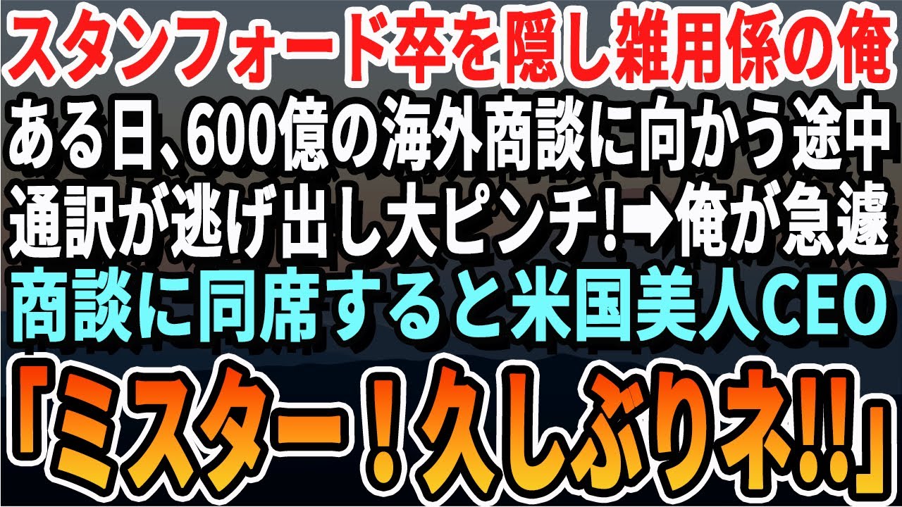 【感動する話】スタンフォード大首席を隠し清掃員として働く俺。600億をかけたアメリカでの商談の道中通訳が倒れ大ピンチ→俺が商談に同行するとアメリカ美人CEO「久しぶりね坊や♡」【いい話泣ける話朗読】