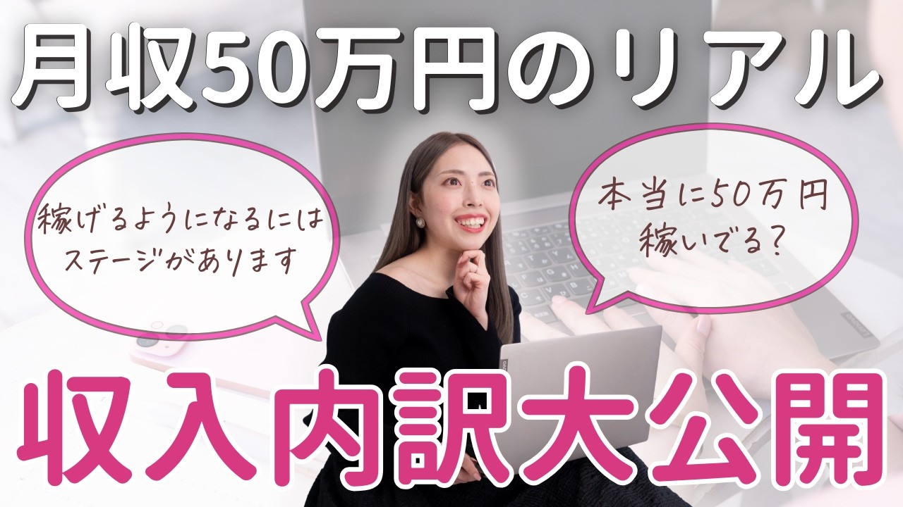 【初公開】在宅で月50万稼ぐ私の収入内訳|主婦でもできるプロモーションサポートの全て