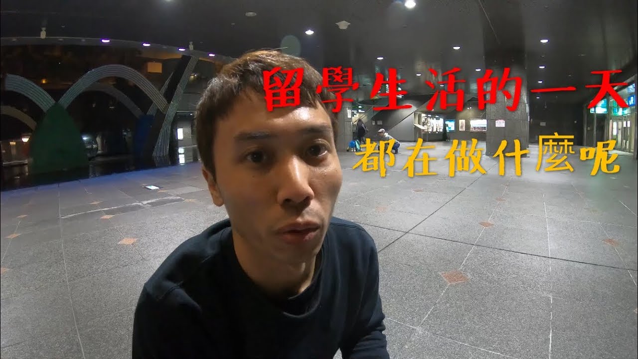 大阪留學生活一天都在做什麼呢？/紀錄在日本留學生活的BBOY/每天都能見到通天閣的生活