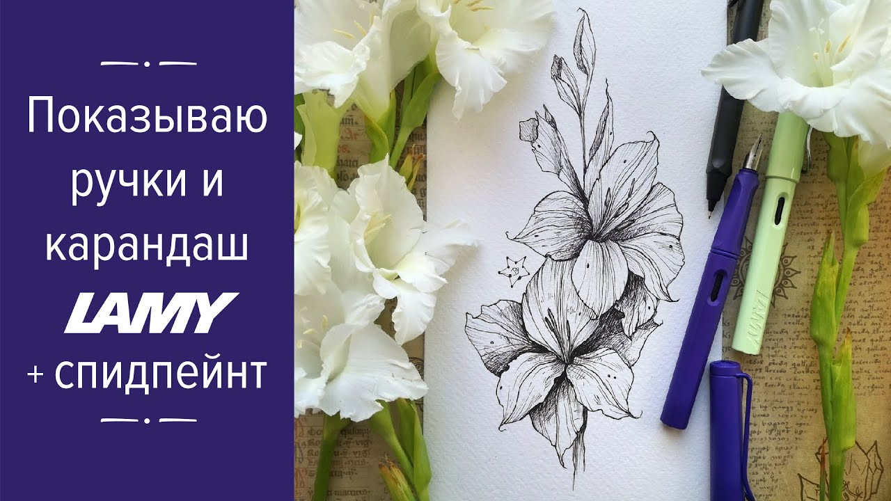 Показываю ручки и карандаш Lamy + спидпейнт