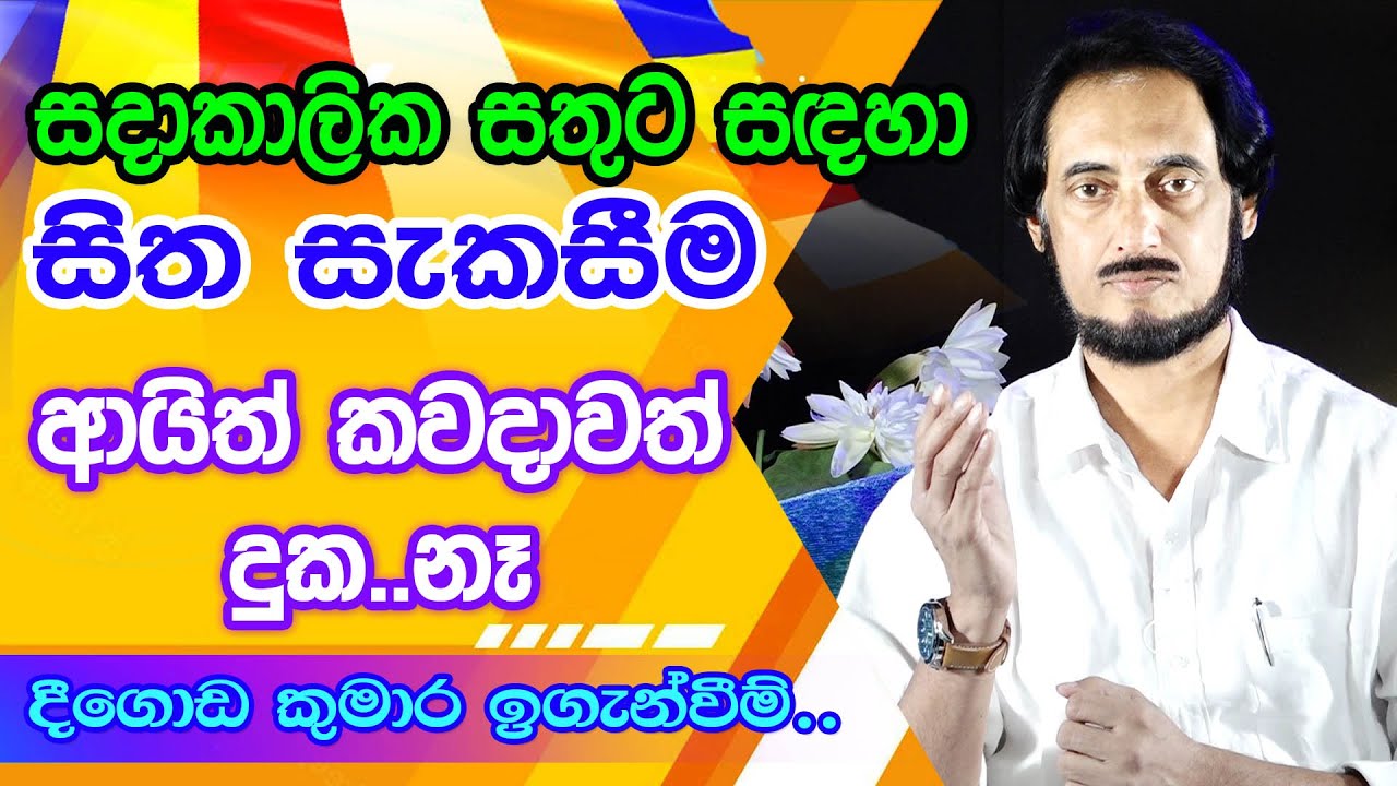 දුකත් නැති ලෙඩත් නැති සිරුරකට අවශ්‍ය මානසික තත්වය... | Deegoda Kumara Poya Program