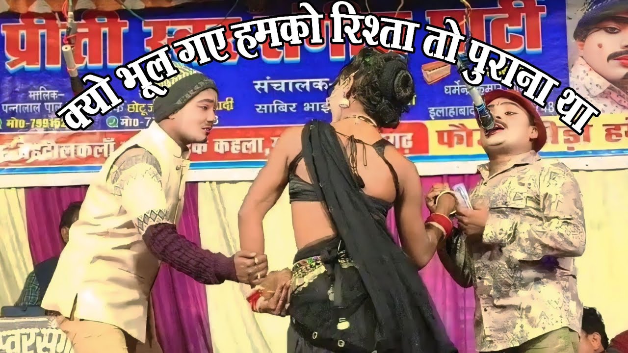 क्यू भूल गये हमको रिश्ता तो पुराना था//पन्ना लाल की शानदार नौटंकी #डांस वीडियो#भोजपुरी न्यू सॉन्ग