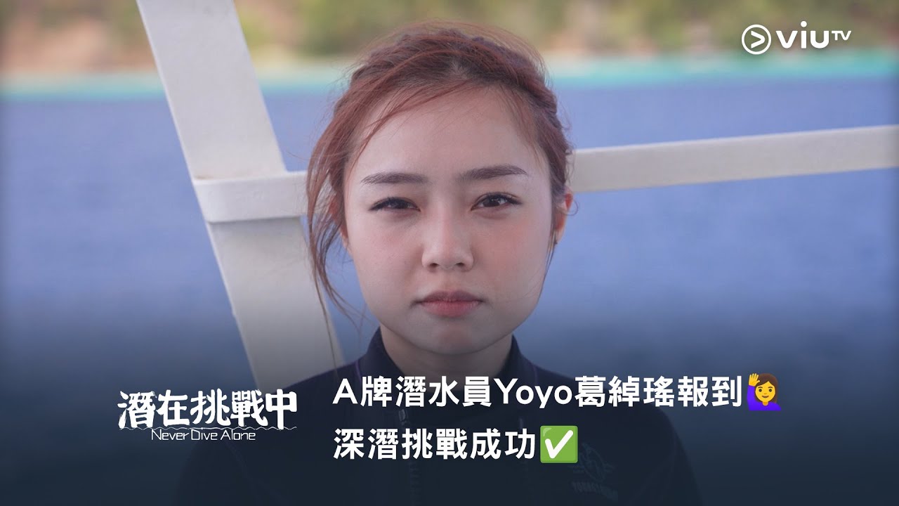 《潛在挑戰中》A牌潛水員Yoyo 葛綽瑤報到🙋‍♀️ 深潛挑戰成功✅