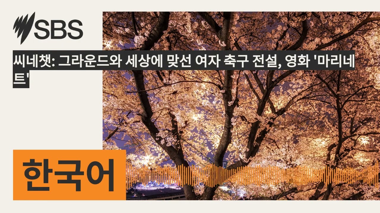 씨네챗: 그라운드와 세상에 맞선 여자 축구 전설, 영화 '마리네트' | SBS Korean - SBS 한국어 프로그램